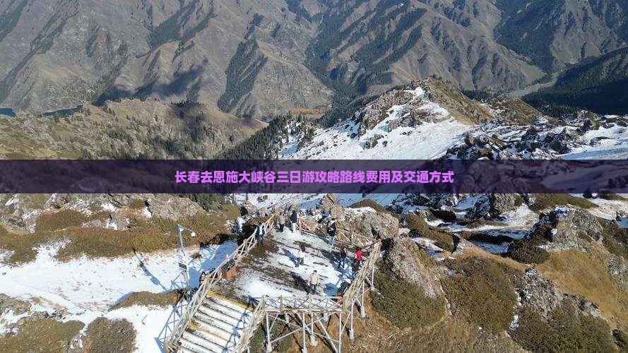 长春去恩施大峡谷三日游