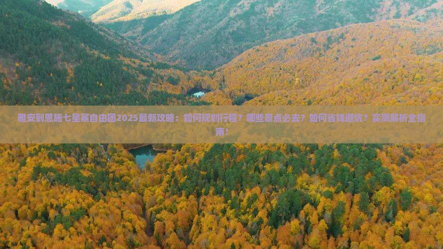 雅安到恩施七星寨自由团