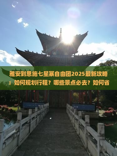 雅安到恩施七星寨自由团