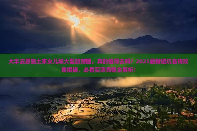 大丰去恩施土家女儿城大型旅游团
