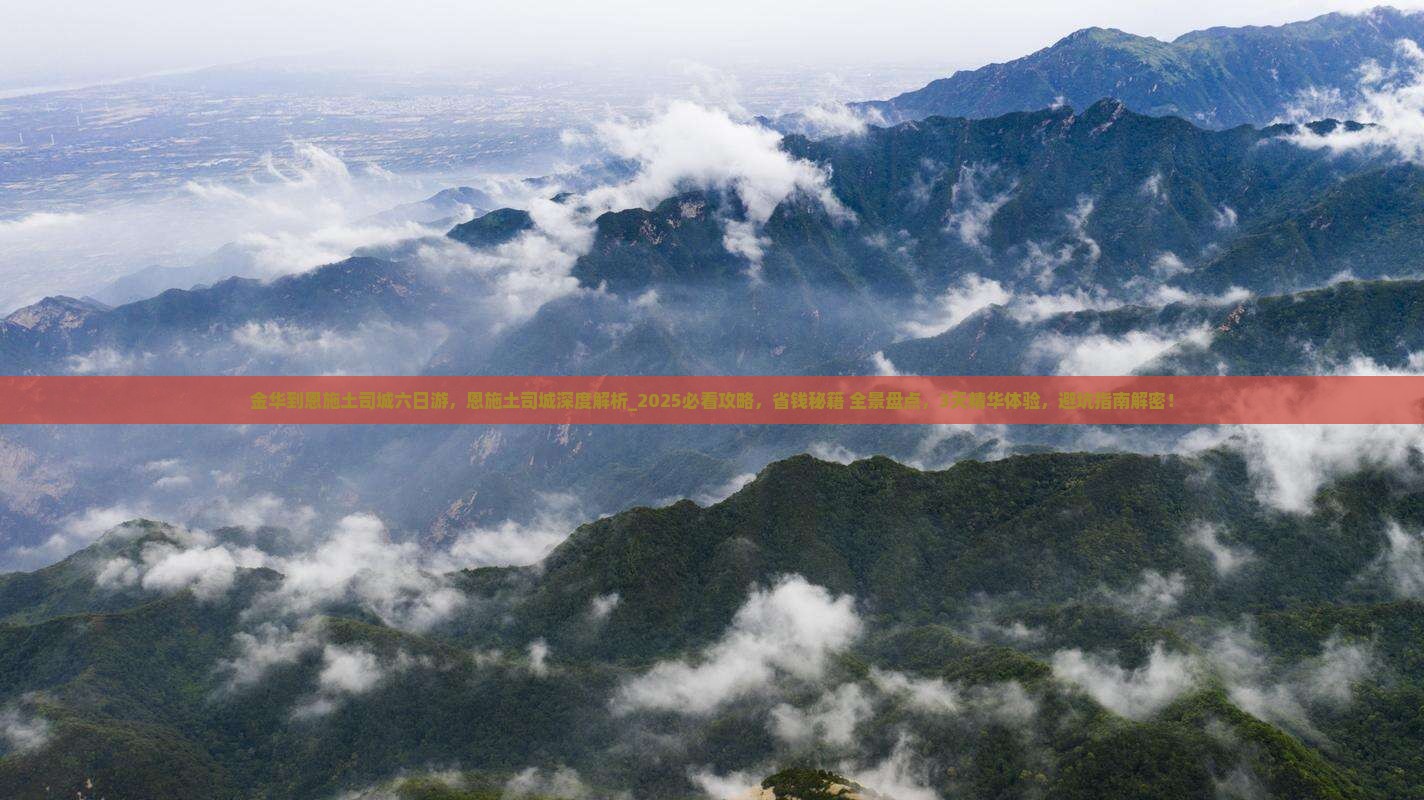 金华到恩施土司城六日游