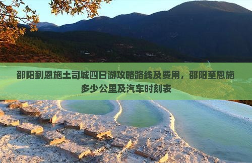 邵阳到恩施土司城四日游