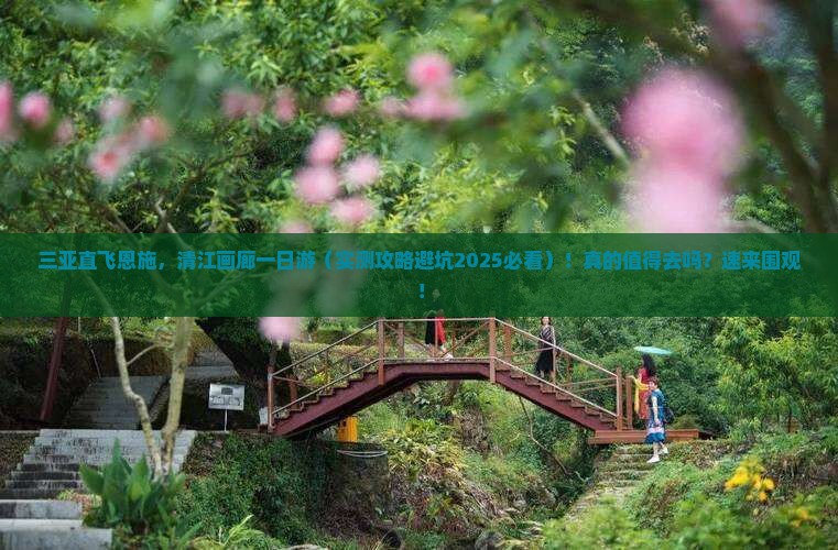 三亚去恩施清江画廊一日