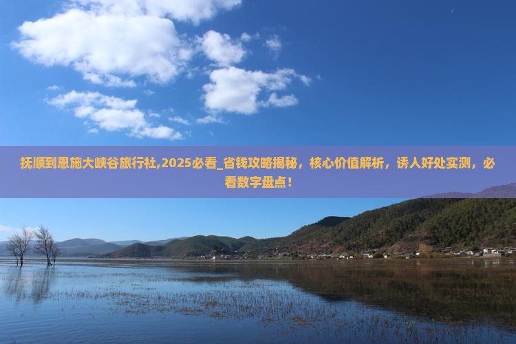 抚顺到恩施大峡谷旅行社