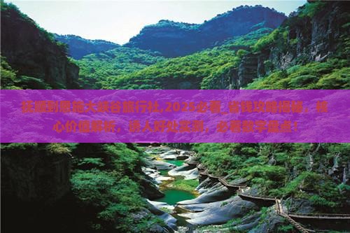 抚顺到恩施大峡谷旅行社