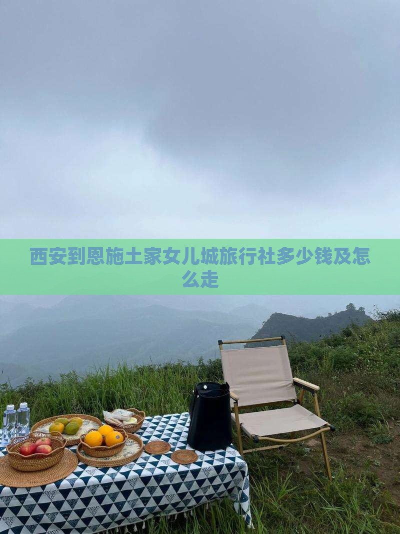 西安到恩施土家女儿城旅行社