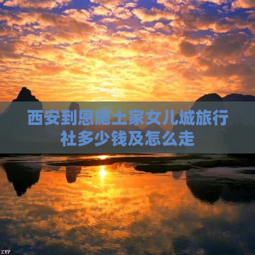 西安到恩施土家女儿城旅行社