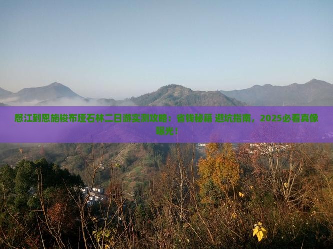 怒江到恩施梭布垭石林二日游