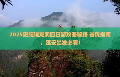 延安去恩施腾龙洞四日游
