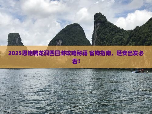 延安去恩施腾龙洞四日游