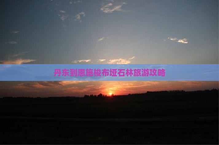 丹东到恩施梭布垭石林自由行