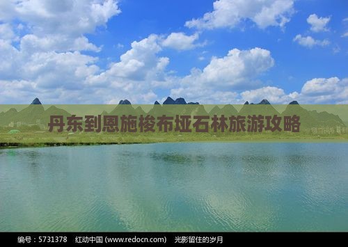 丹东到恩施梭布垭石林自由行