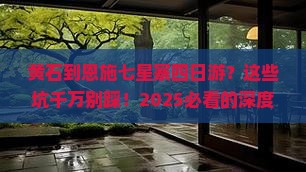 黄石到恩施七星寨四日游