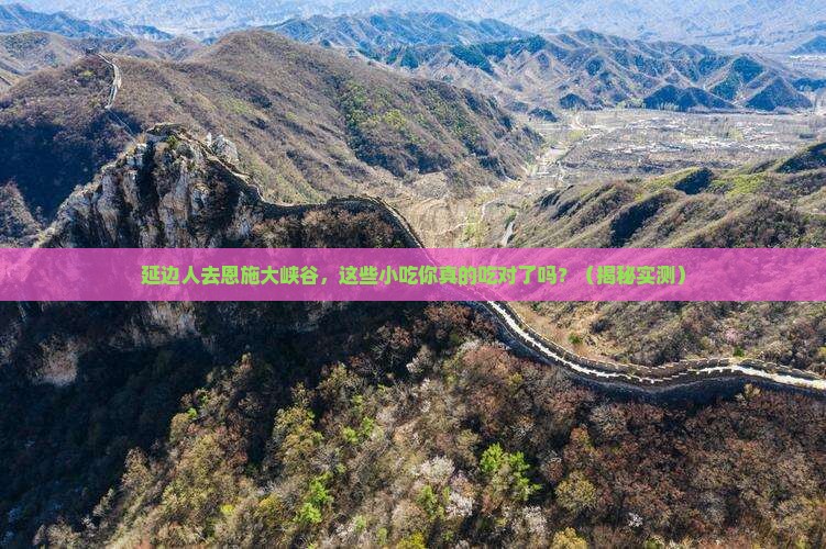 延边去恩施大峡谷旅游小吃