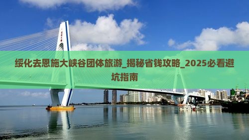 绥化去恩施大峡谷团体旅游