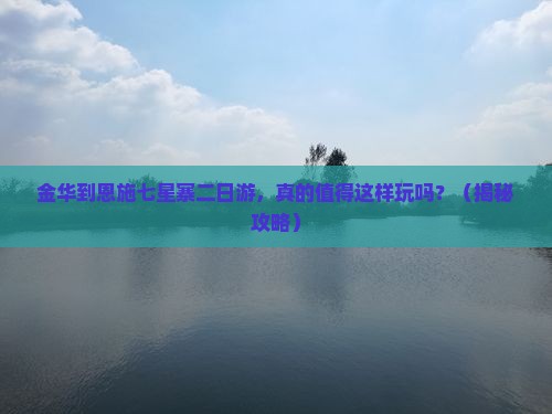 金华到恩施七星寨二日游