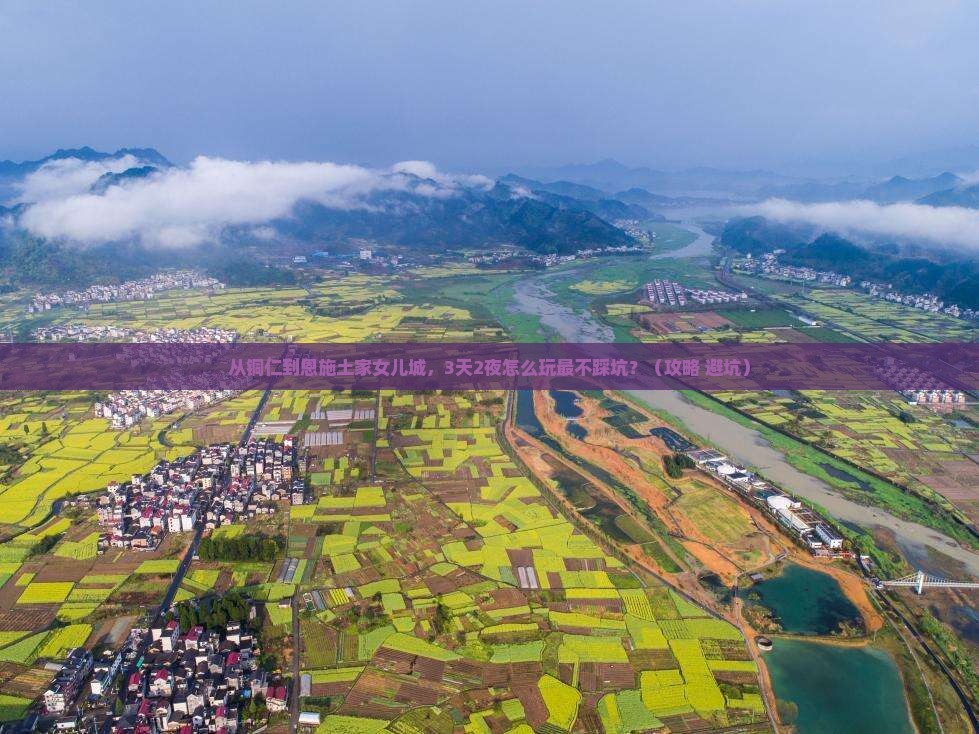 铜仁到恩施土家女儿城旅游