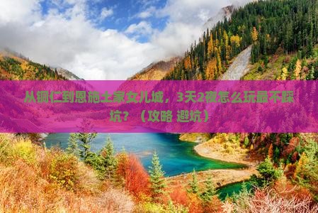 铜仁到恩施土家女儿城旅游