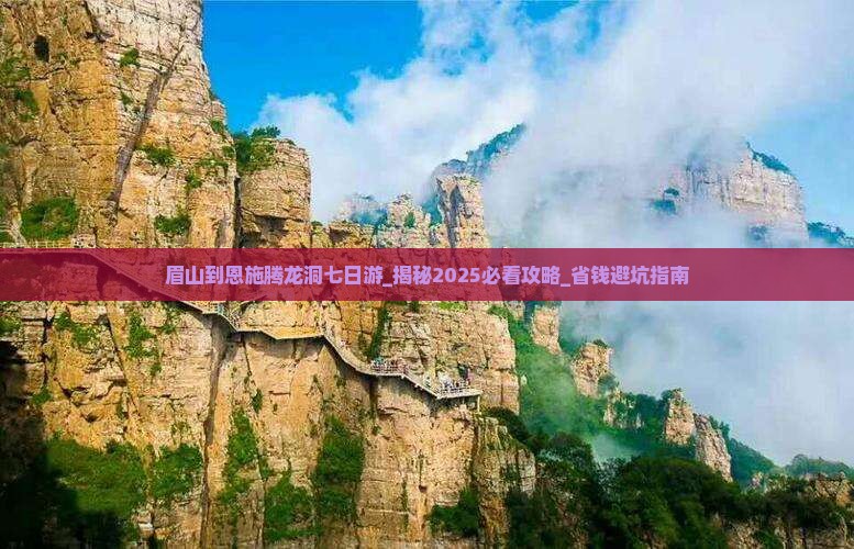 眉山到恩施腾龙洞七日游