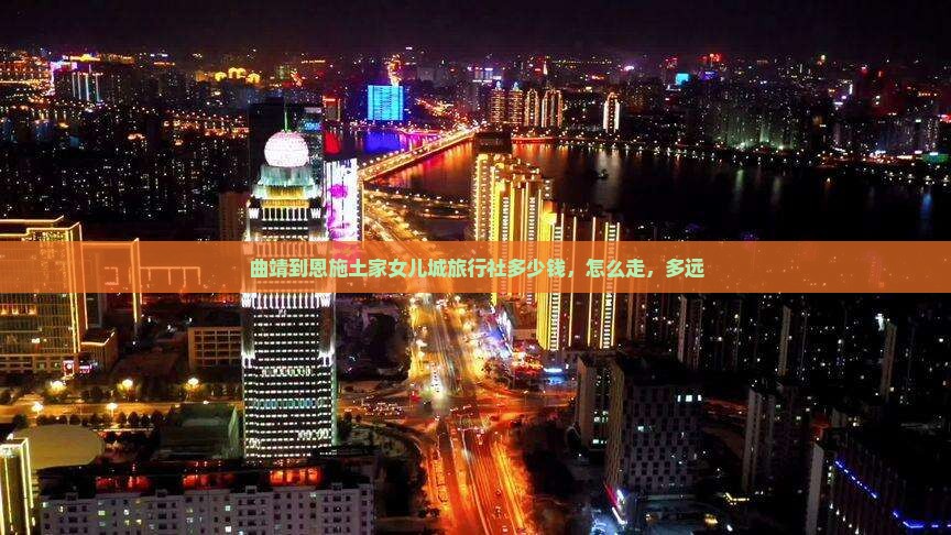 曲靖到恩施土家女儿城旅行社