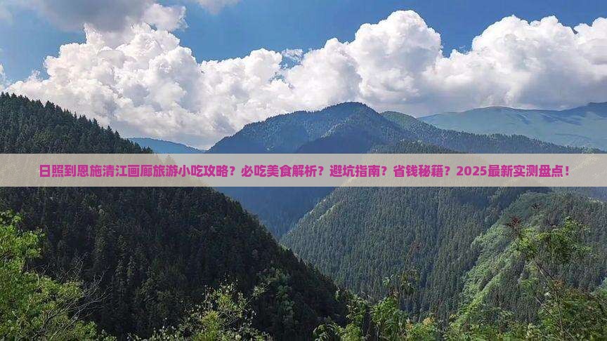 日照到恩施清江画廊旅游小吃
