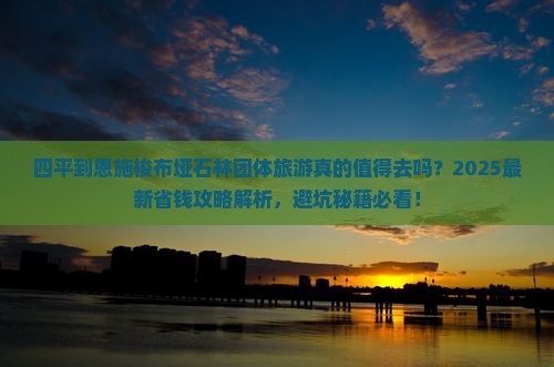 四平到恩施梭布垭石林团体旅游