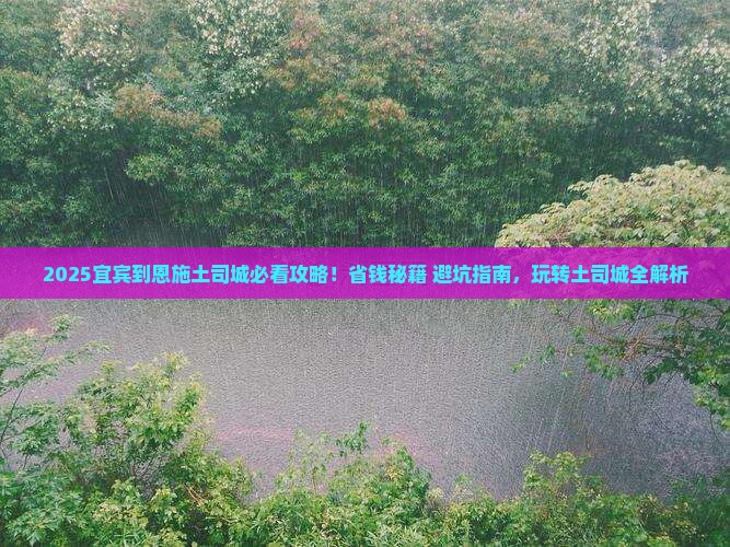 宜宾到恩施土司城哪里玩