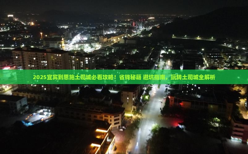 宜宾到恩施土司城哪里玩
