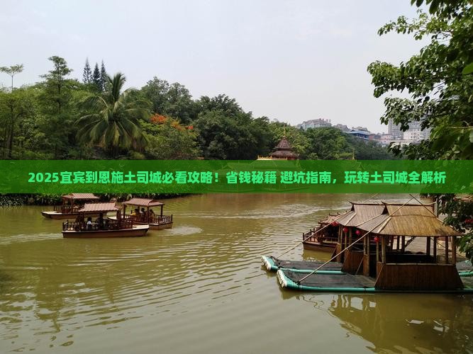 宜宾到恩施土司城哪里玩