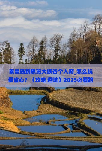 秦皇岛到恩施大峡谷个人游
