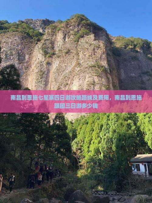 南昌到恩施七星寨四日游