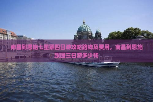 南昌到恩施七星寨四日游