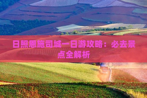 日照去恩施土司城一日