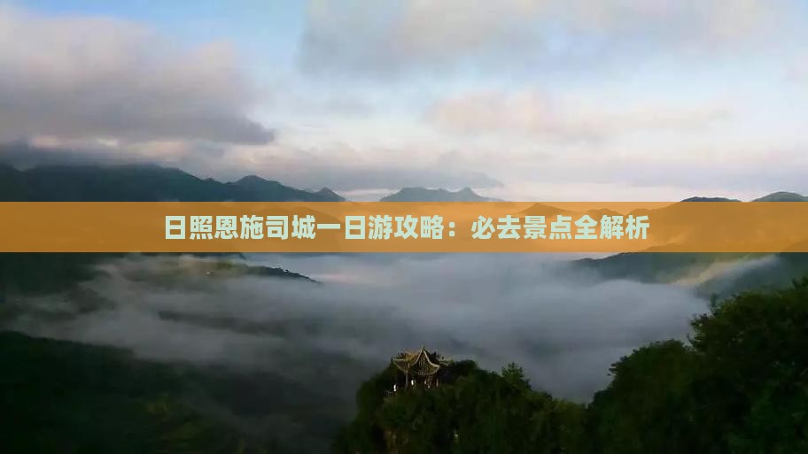 日照去恩施土司城一日