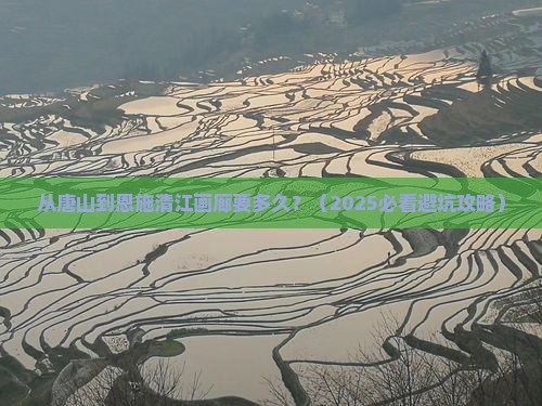 唐山到恩施清江画廊景点