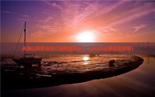 唐山到恩施清江画廊景点