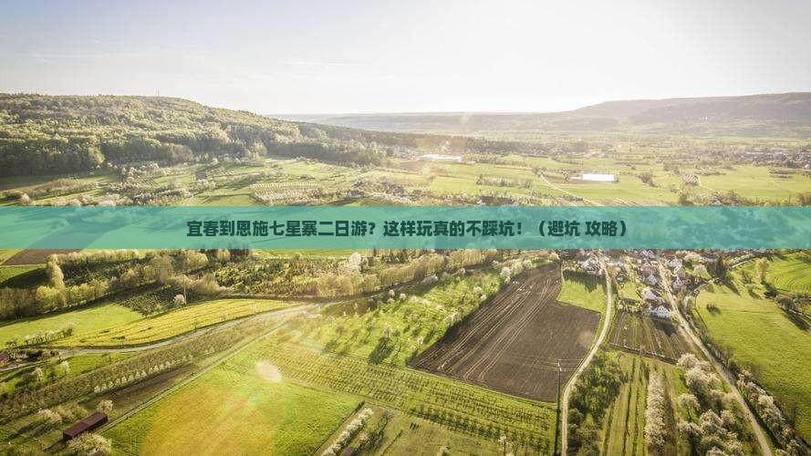 宜春到恩施七星寨二日游