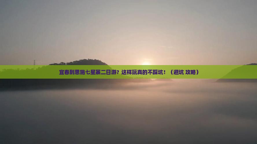 宜春到恩施七星寨二日游