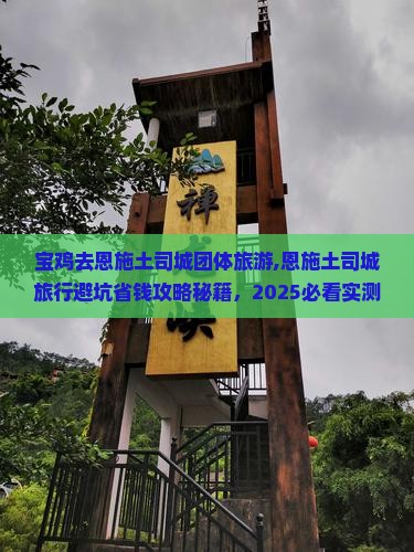 宝鸡去恩施土司城团体旅游