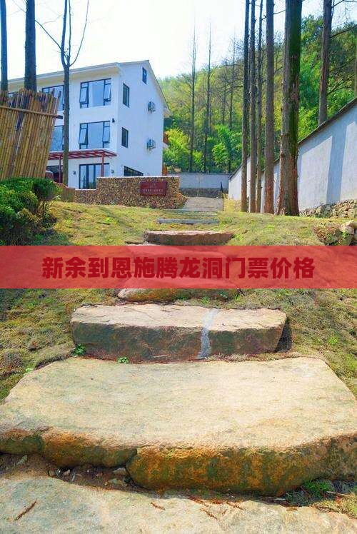新余去恩施腾龙洞门票