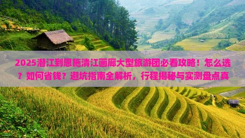 潜江到恩施清江画廊大型旅游团