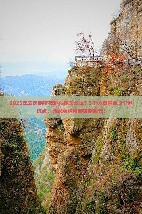 西双版纳去恩施梭布垭石林团体旅游