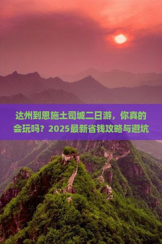 达州到恩施土司城二日游