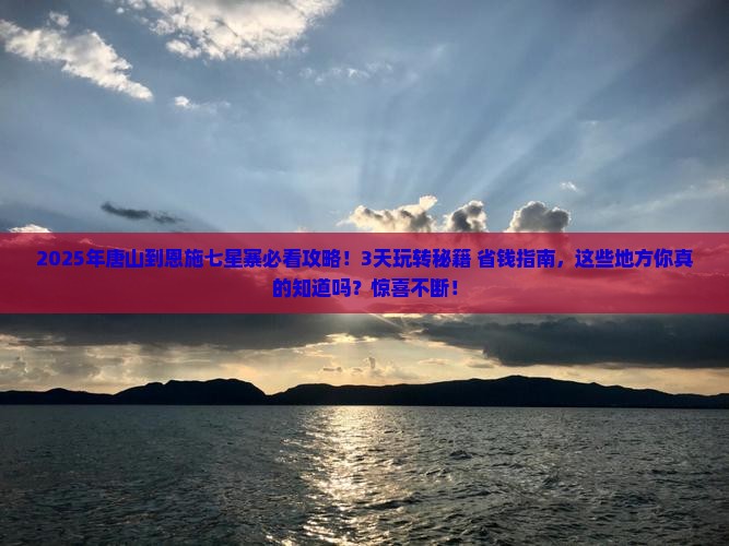 唐山到恩施七星寨哪里玩