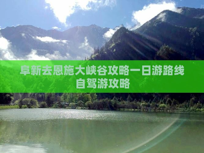 阜新去恩施大峡谷攻略