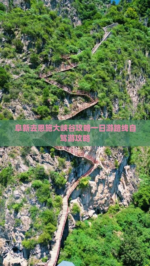 阜新去恩施大峡谷攻略
