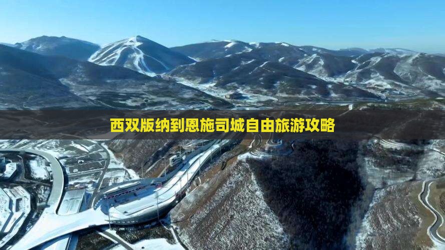西双版纳到恩施土司城自由团