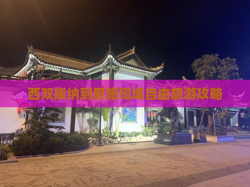 西双版纳到恩施土司城自由团