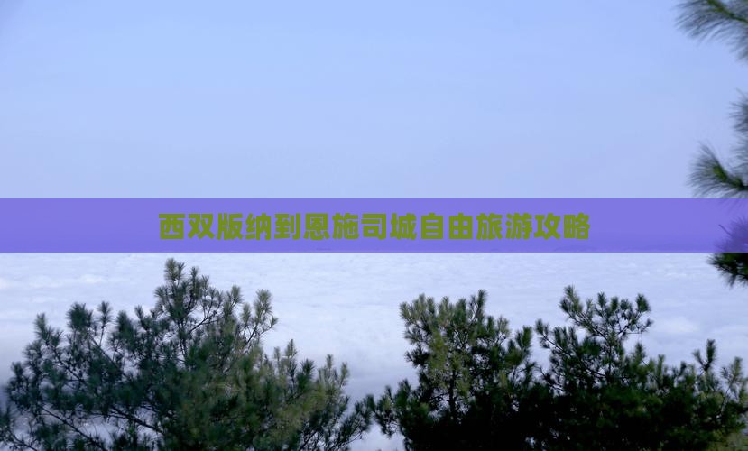 西双版纳到恩施土司城自由团