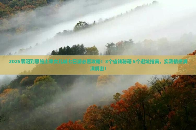 襄阳到恩施土家女儿城七日游